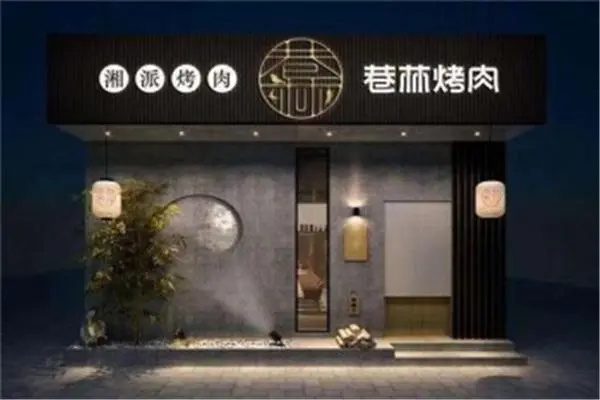 巷林烤肉店产品 门店图片