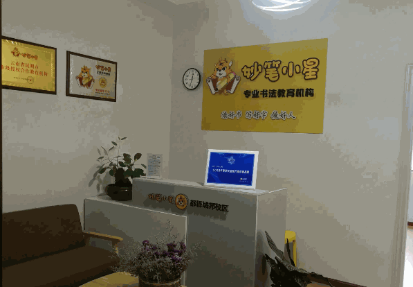 妙笔小星硬笔书法产品 门店图片
