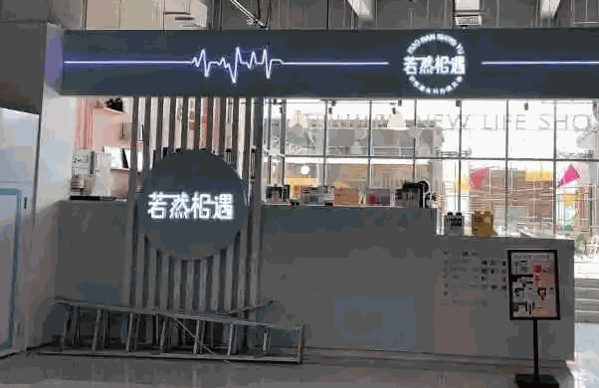 若然相遇餐饮复合店产品 门店图片