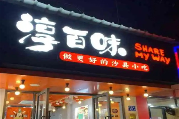 淳百味快餐产品 门店图片