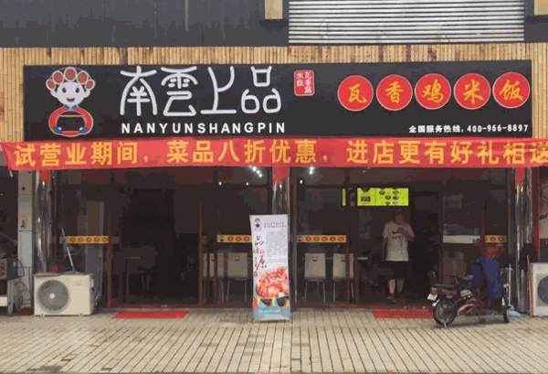 南雲上品产品 门店图片