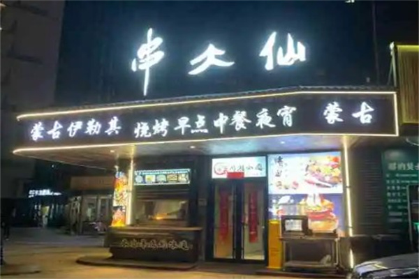 串大仙烧烤产品 门店图片
