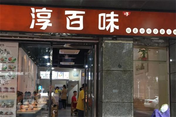淳百味快餐产品 门店图片