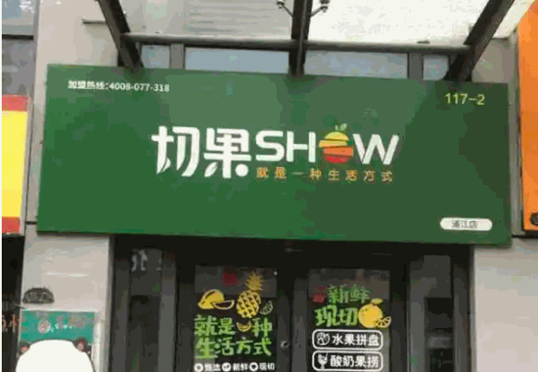 切果产品 门店图片