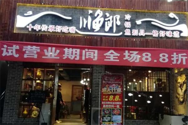 川渔郎冷锅鱼产品 门店图片