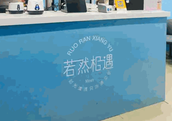 若然相遇产品 门店图片