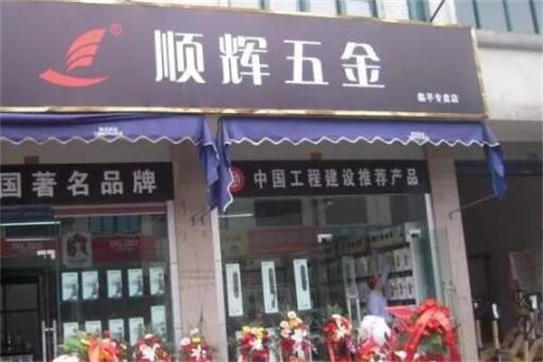 顺辉五金产品 门店图片