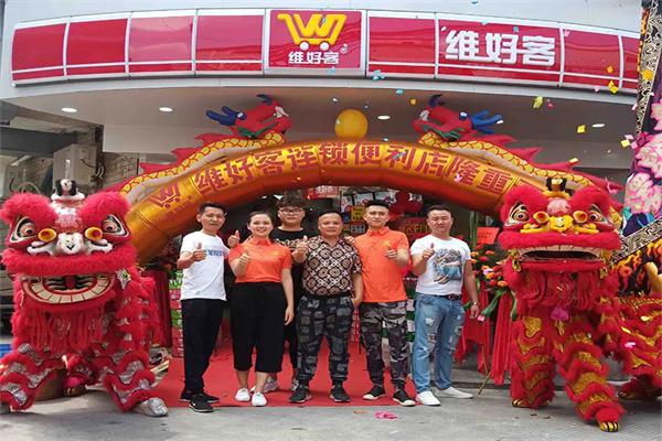 维好客