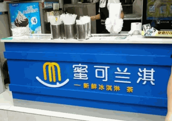 蜜可兰淇产品 门店图片