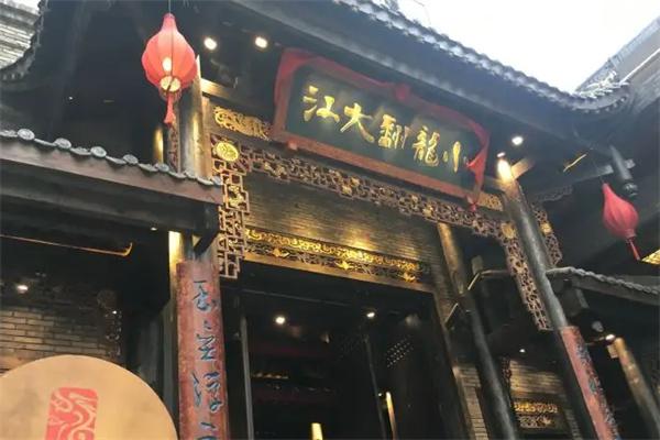 小龙翻大江火锅店产品 门店图片