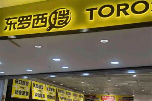 东罗西搜零食店