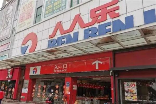 人人乐超市产品 门店图片