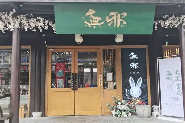 无邪产品 门店图片