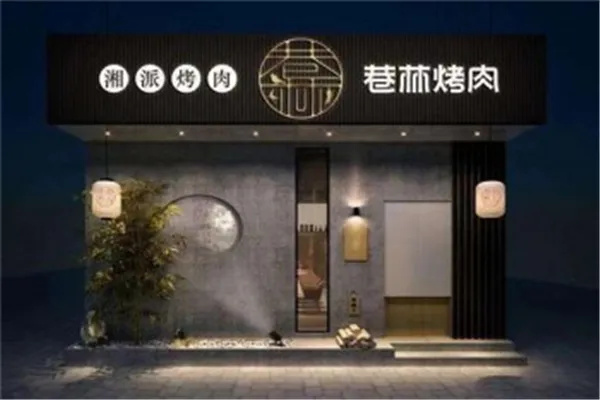 巷林烤肉产品 门店图片