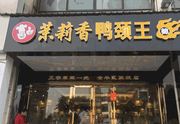 茉莉香鸭颈王产品 门店图片