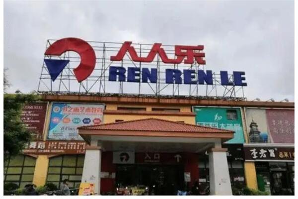 人人乐超市产品 门店图片