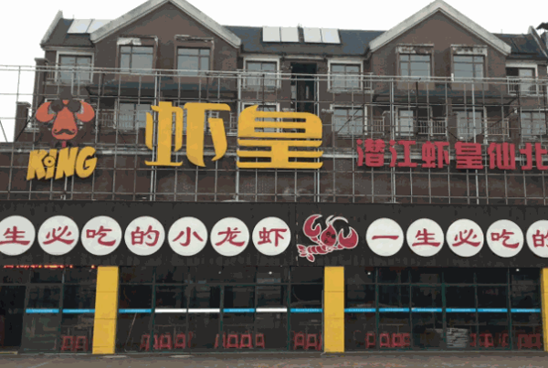 潜江虾皇产品 门店图片