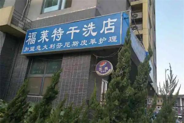 福莱特干洗