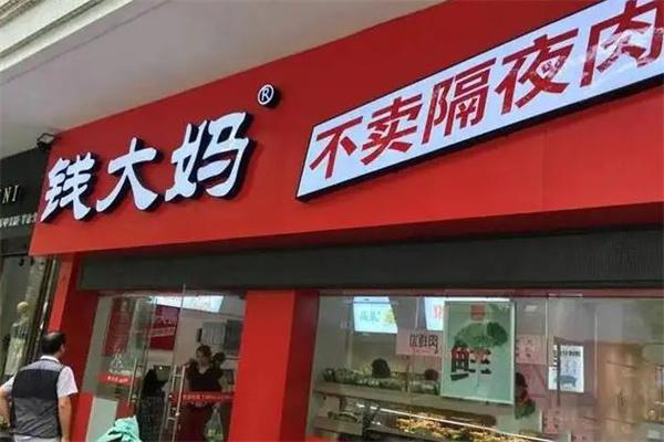 钱大妈