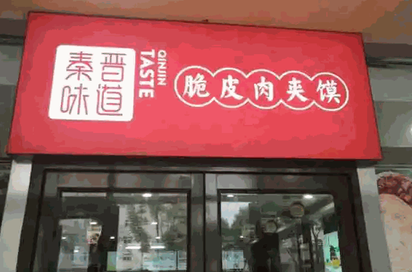 秦晋味道产品 门店图片