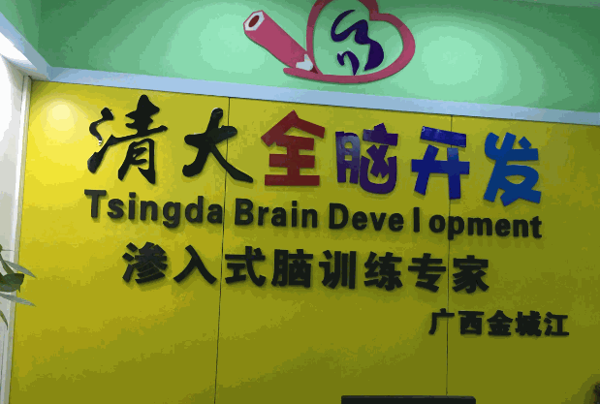 清大全脑产品 门店图片