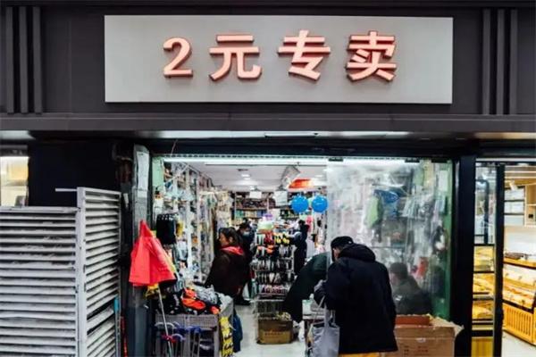 两元店