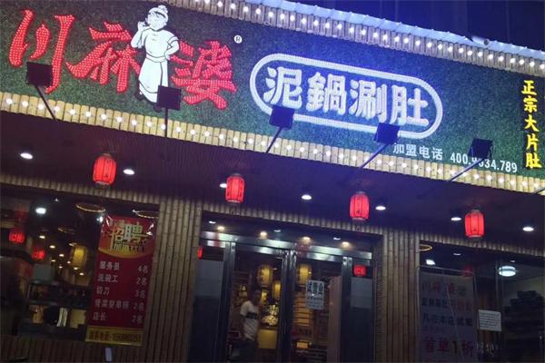 川麻婆泥锅涮肚产品 门店图片