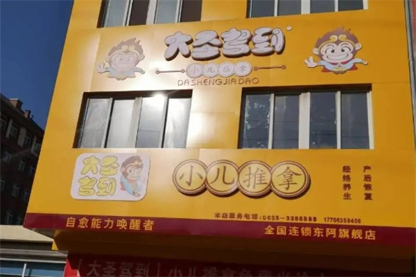 大圣驾到产品 门店图片