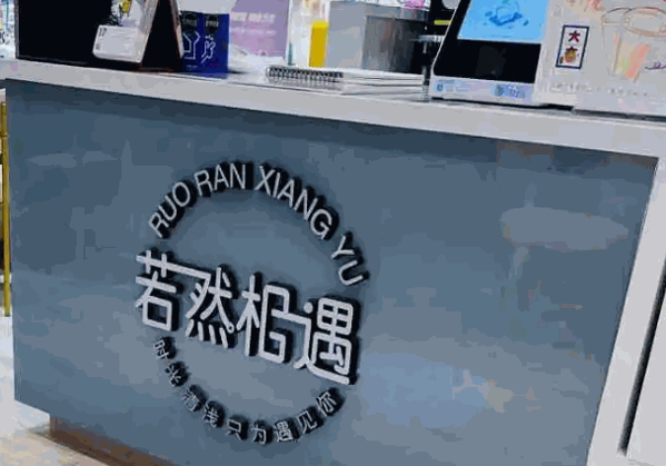 若然相遇奶茶加盟