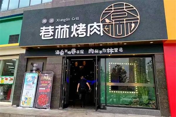 巷林烤肉店产品 门店图片