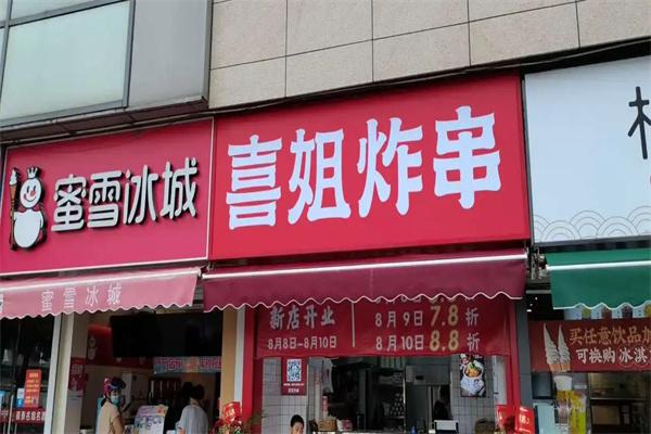 喜姐炸串产品 门店图片