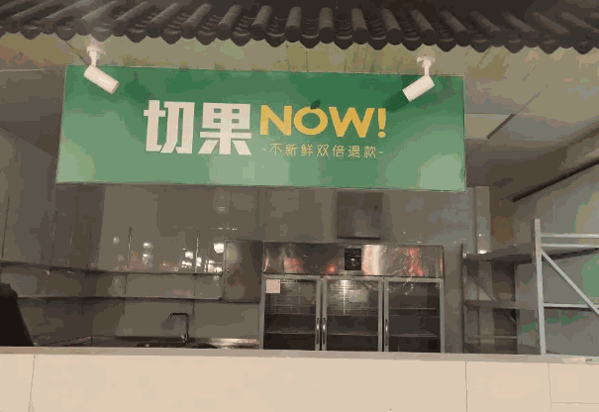 切果产品 门店图片