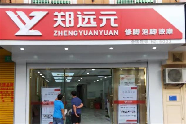 郑远元专业修脚