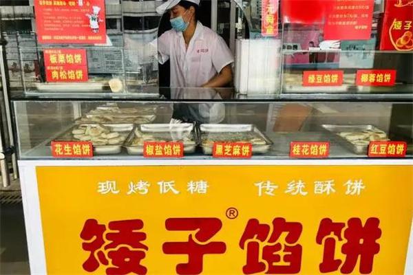 矮子馅饼