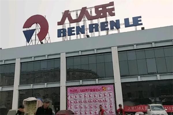 人人乐产品 门店图片