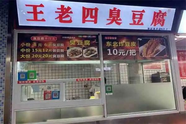 王老四臭豆腐产品 门店图片
