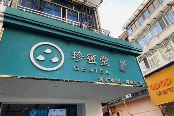 珍蜜堂