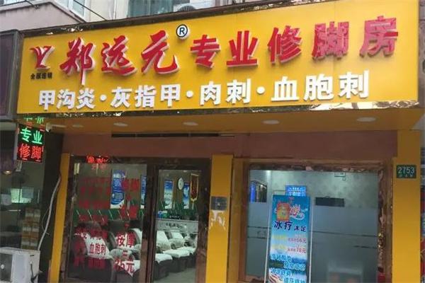 郑远元专业修脚