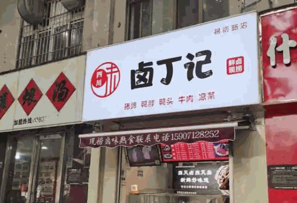 卤丁记产品 门店图片
