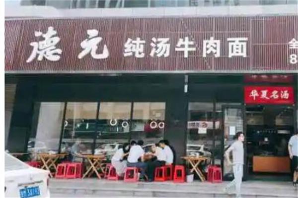 德元纯汤牛肉面产品 门店图片