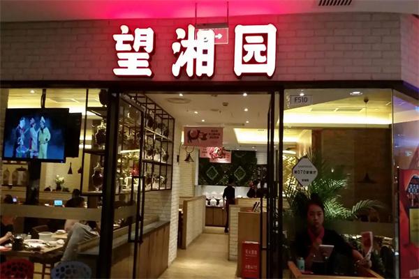 望湘园产品 门店图片