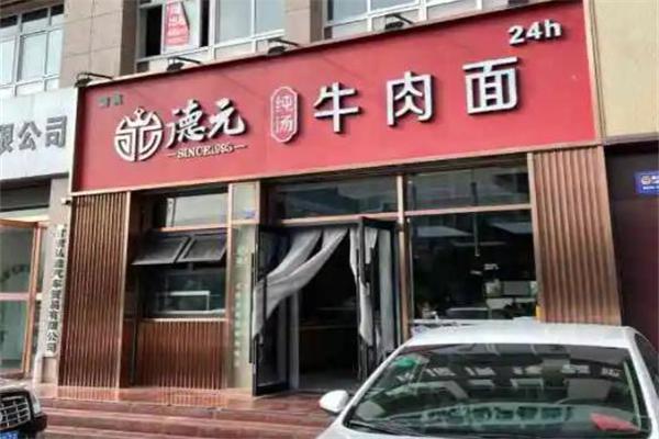 德元纯汤牛肉面产品 门店图片