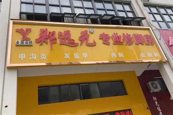 郑远元专业修脚