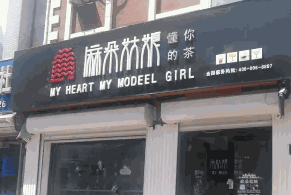 麻朵姑娘产品 门店图片