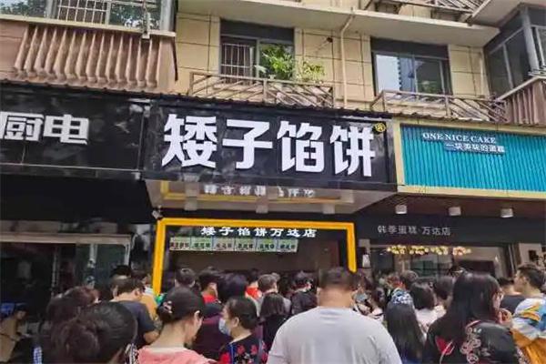 矮子馅饼