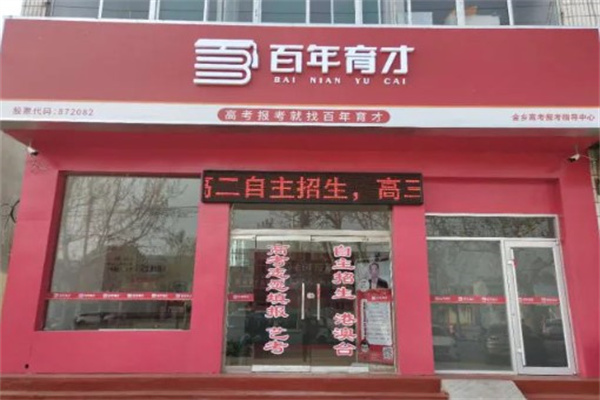 百年育才产品 门店图片