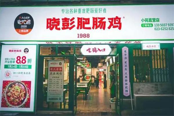 重庆晓彭肥肠鸡
