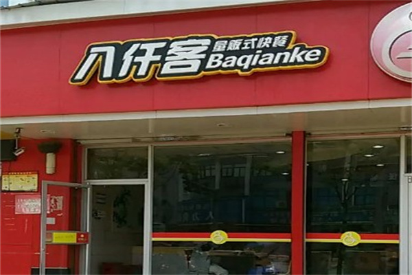 八仟客快餐店产品 门店图片