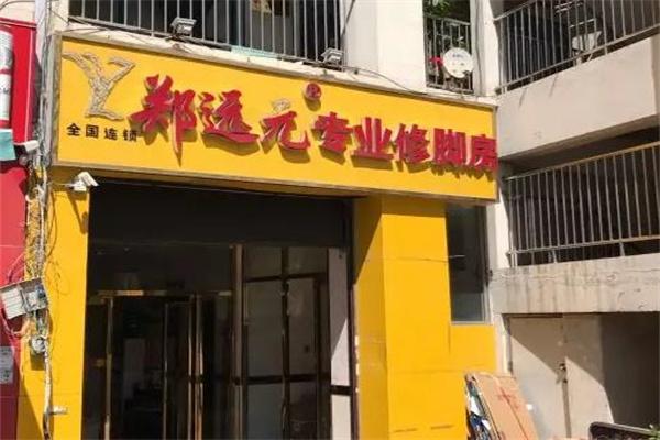 郑远元专业修脚
