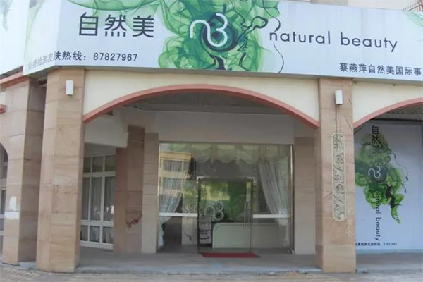 自然美美容院